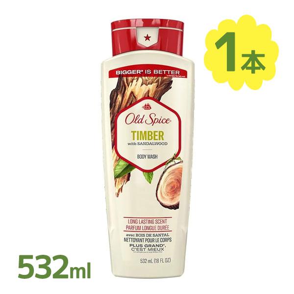 ボディソープ オールドスパイス フレッシュコレクション ティンバー 532ml 本体 ボディウォッシ...