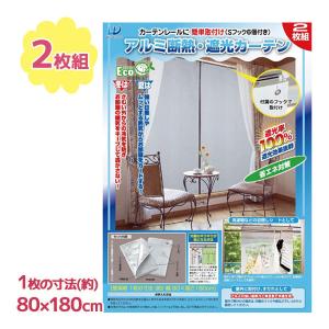 アルミ断熱遮光カーテン 2枚セット 80×180cm 夏 冬 遮光 断熱 日差し 日よけ 熱気 冷気 省エネ エアコン 節約 節電 インテリア カーテン UVカット