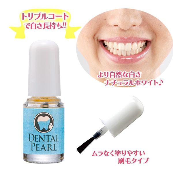 歯 変色 黄ばみ 歯のお化粧デンタルパール ナチュラルホワイト 美容 マニキュア 自然 塗るだけ 簡...
