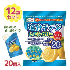 レモン ゼリー 塩分チャージレモンゼリー 20個入 12個セット 塩分 補給 クエン酸 サポート 運動 おやつ｜select-mofu-y