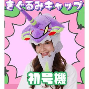 着ぐるみ帽子 初号機 新世紀エヴァンゲリオン ...の詳細画像1