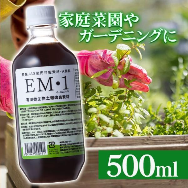 肥料 土 EM1 500ml 液体肥料 観葉植物 家庭園芸 園芸用品 農業用品 家庭菜園 園芸 ガー...