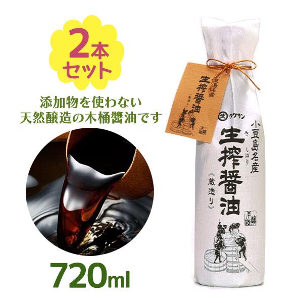 醤油 生搾醤油 瓶 和紙巻 720ml×2本 タケサン 濃口醤油 無添加 天然醸造 蔵造り 木樽醤油...