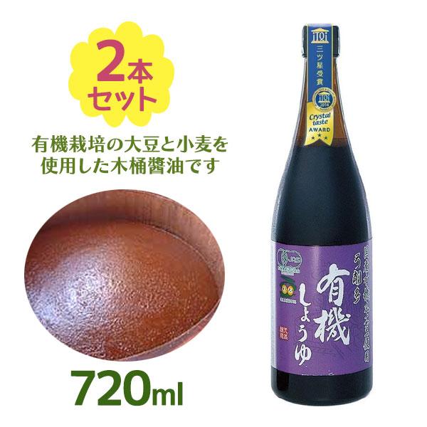 醤油 有機しょうゆ 720ml 2個セット 有機 国産 丸大豆 青森 弓削多醤油 自宅用 プレゼント...
