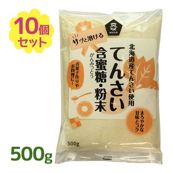ムソー てんさい含蜜糖 500g ×10個セット 蜜分 オリゴ糖 北海道産てんさい原料 砂糖 粉末 ...