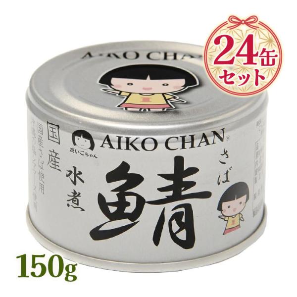 サバ缶 あいこちゃん 銀の鯖水煮 150g 24個セット 伊藤食品 鯖缶 さば缶 水煮 国産 缶詰 ...