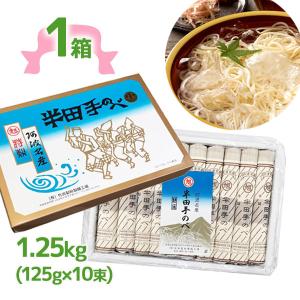 そうめん 素麺 半田素麺 1.25kg 半田手延べそうめん 半田そうめん 半田手延素麺 竹田製粉製麺工場 ギフト お中元 贈り物 自宅用 大容量｜select-mofu-y
