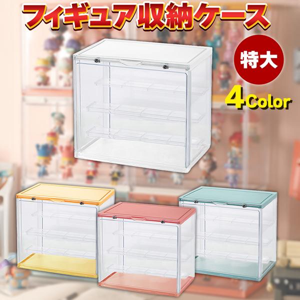 フィギュアケース コレクションケース アクリル 特大型 全４色 積み重ね可能 固定用シール付き マグ...