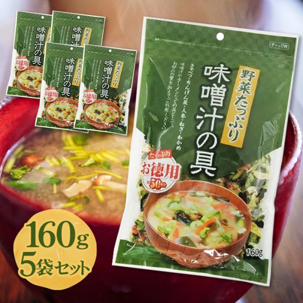 味噌汁の具 野菜たっぷり お徳用 165g 50杯分 5個セット みそしる レトルト 和食 朝食 大...