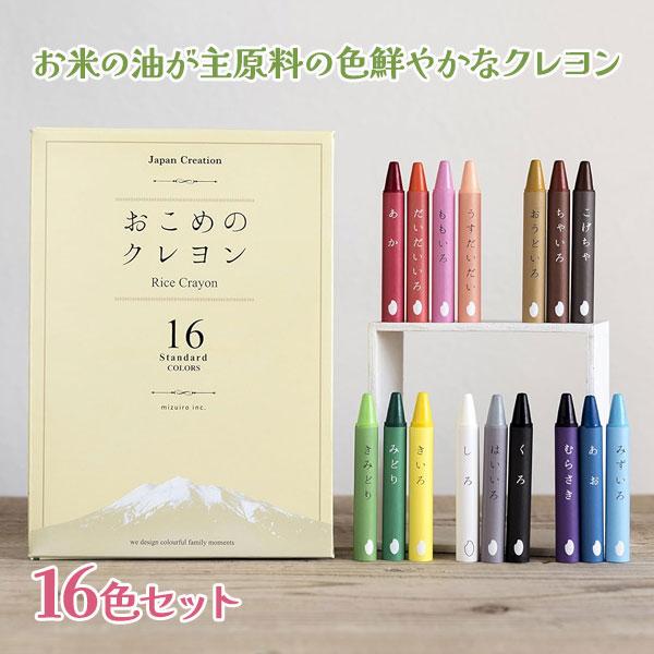 おこめのクレヨン 16色セット standard 日本製 知育 学校 入学 ギフト プレゼント 誕生...