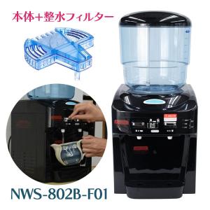 ツインウォーターサーバー 整水フィルターセット 本体 水道水 卓上