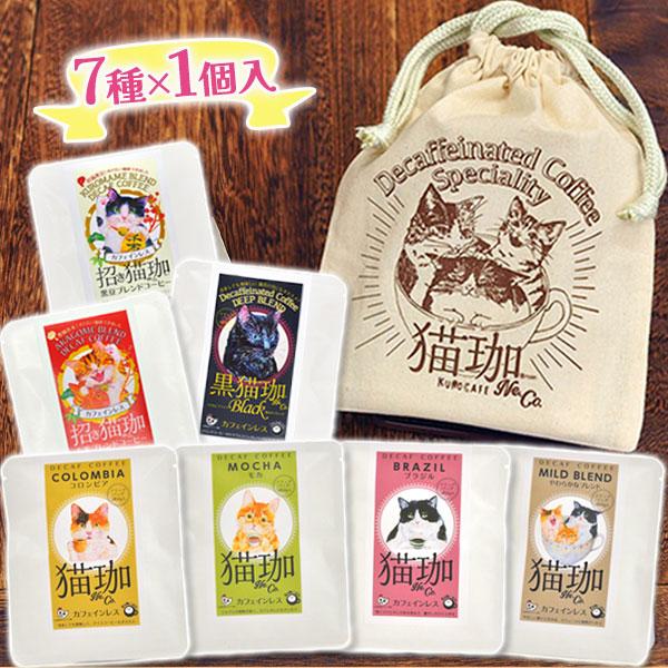 カフェインレスコーヒー KUROCAFE 猫珈 7種セット きんちゃく ドリップバック デカフェ コ...