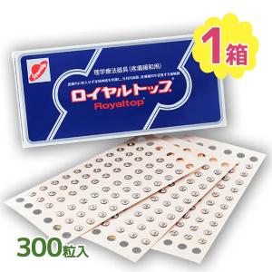 鍼 針 シール ロイヤルトップ 300粒入り 首 肩 腰 コリ 痛み 指圧 ささない鍼 強力ステンレス粒 和光電研