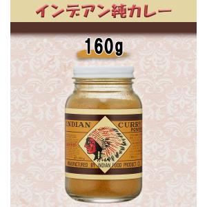 インデアン純カレー 160g カレー粉 調味料...の詳細画像1