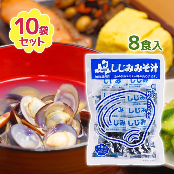 しじみ 大和しじみ汁 シジミエキス しじみちゃん本舗 8食 10セット 二日酔い 肝臓 肝機能 国産