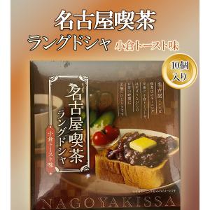 ラングドシャ 名古屋 小倉トースト 喫茶店 モ...の詳細画像1