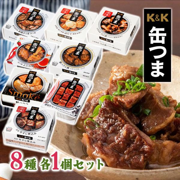 国分 缶つま 8種各1個セット 缶詰 プレミアム缶詰 豪華詰め合わせ おつまみ 保存食 備蓄 非常食...