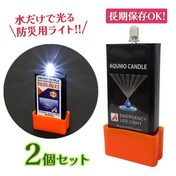 水だけで光る LEDライト アクモキャンドル 2個セット AQB-4I-1W 防災 ライト 防災グッ...