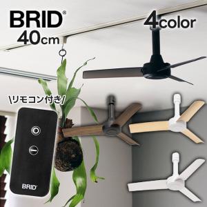 BRID ダクトレールファン DCベーシック 40 シーリングファン リモコン付き 無地 木目調 コンパクト 超軽量 小型 003389