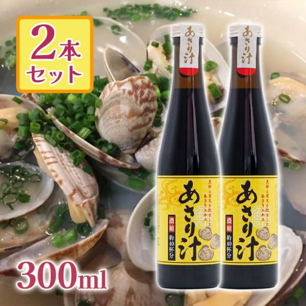 サンコウフーズ あさり汁 濃縮 300ml 2本しじみ出汁 和風 調味料 だしの素 国産