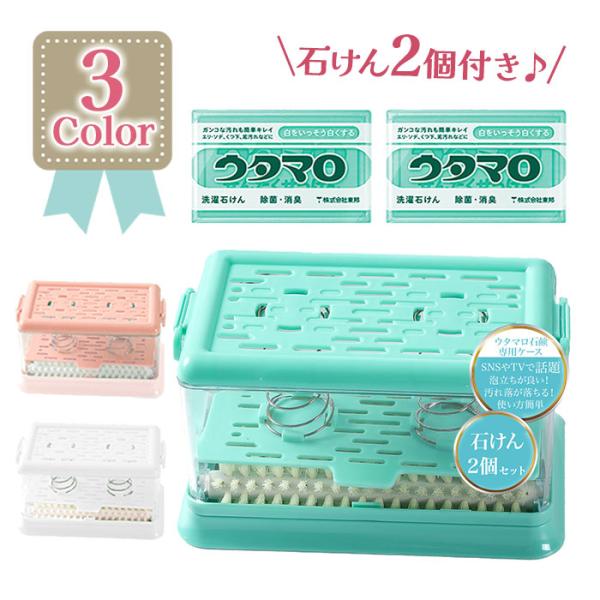 ウタマロ石鹸 専用ケース ブラシ付き 固形せっけん 2個付属 セット 全3色 横型 トレー付き 収納...