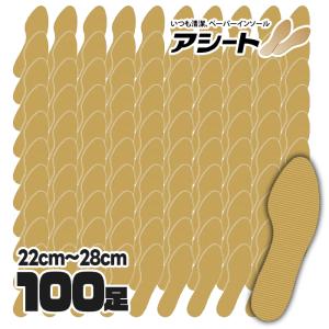 アシート お徳用パックKタイプ 100足入り インソール22-28cm｜select-mofu-y