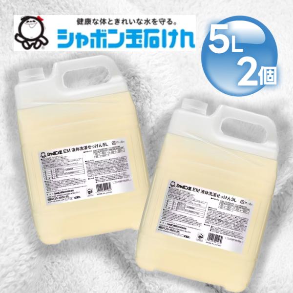 シャボン玉せっけん EM液体洗濯せっけん 5L 3個セット 洗濯洗剤 業務用