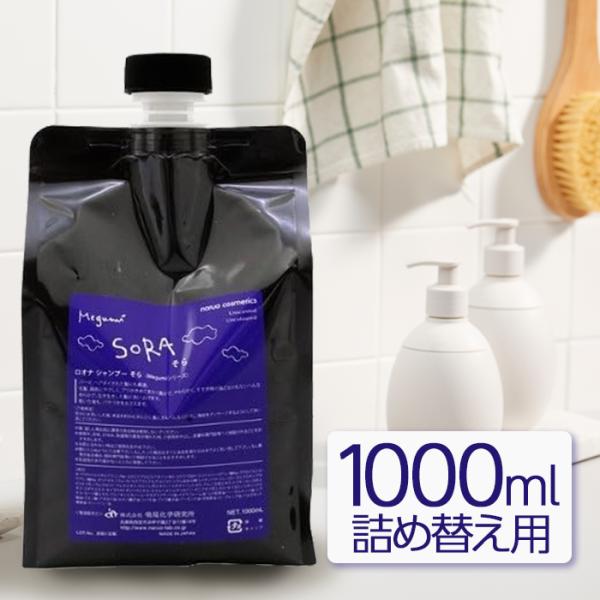 鳴尾化学研究所 ナルオ ロオナ シャンプー そら 1000ml 詰替え リフィル ノンシリコン ノン...