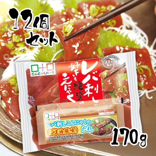 ヨコオデイリーフーズ レバ刺しこんにゃく タレ付き 170g 12袋セット 低糖質 レバ刺し風 こん...