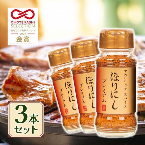 ほりにし アウトドアスパイス プレミアム 100g 3個セット 調味料 スパイス 高級 金のほりにし...