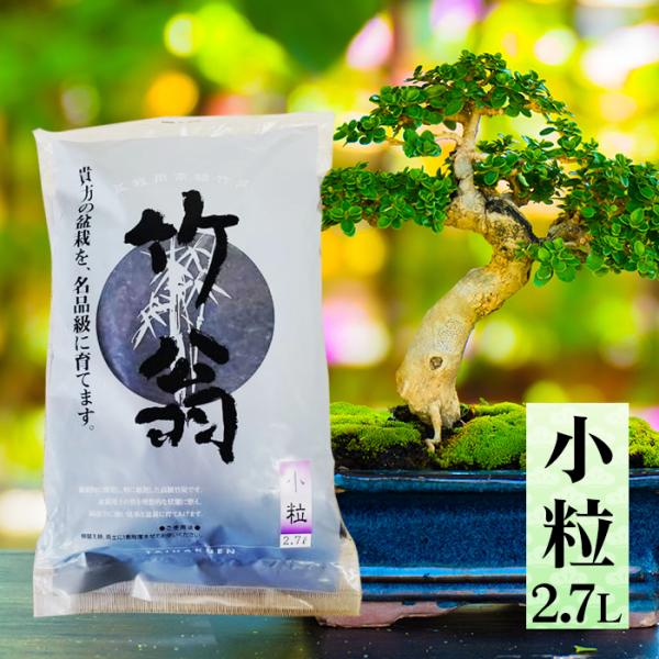 喜久和 竹翁 小粒 2.7L 盆栽用高級竹炭 盆栽用土 土壌改良材 アルカリ性 肥料 4021