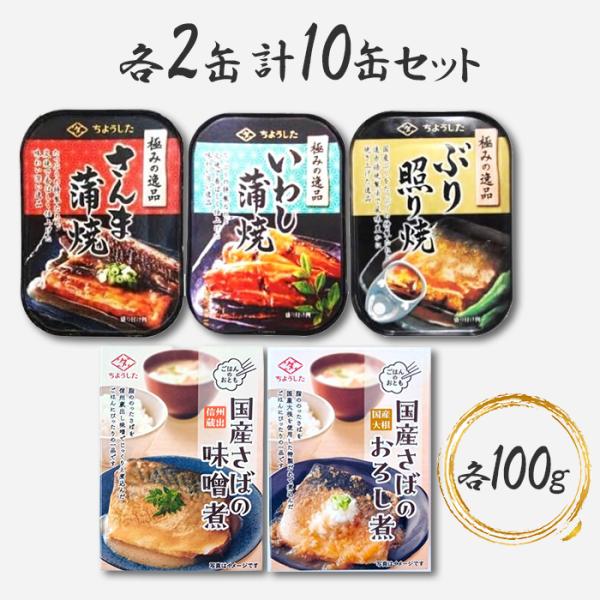 ちょうした印 極みの逸品 缶詰 詰め合わせ 5種 各2缶 計10缶 セット さんま蒲焼 いわし蒲焼 ...
