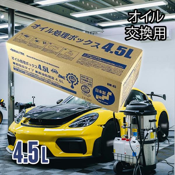 ブレイス オイル処理ボックス 4.5L BM-45 廃油処理 日本製