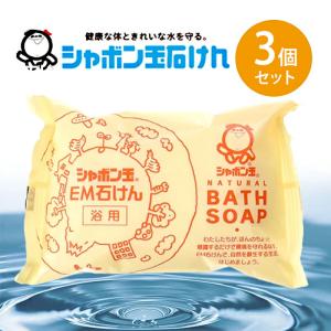 シャボン玉石けん 浴用 EM化粧石鹸 100g×3個セット 固形せっけん バスソープ ボディソープ 洗顔 無添加 63493｜select-mofu-y
