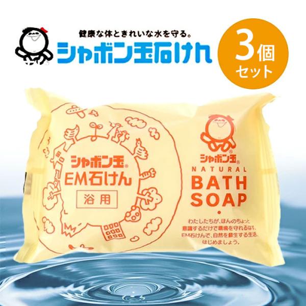 シャボン玉石けん 浴用 EM化粧石鹸 100g×3個セット 固形せっけん バスソープ ボディソープ ...