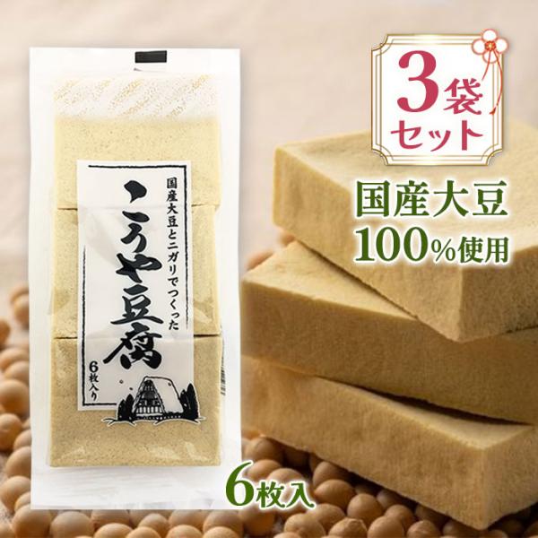 信濃雪 こうや豆腐 6枚入×3袋セット 99g 国産大豆100％使用 にがり仕込み 生絞り製法 高野...