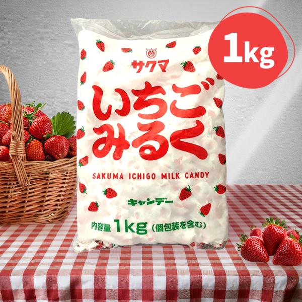 サクマ製菓 いちごみるく 1kg キャンディー 大袋タイプ 個包装 ひねり包装 お菓子