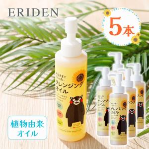エリデン おひさまでつくったクレンジングオイル 150ml 5個セット 植物由来オイル メイク落とし 洗顔 スキンケア 化粧品｜select-mofu-y