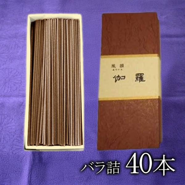 みのり苑 風韻 伽羅 短寸 バラ詰 40本入 スティックタイプ 伽羅の香り 最高級品 お香 線香