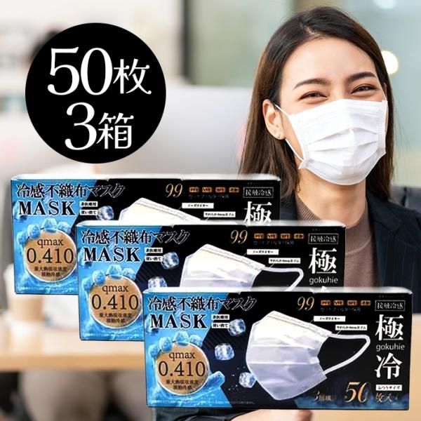 冷感不織布マスク 極冷 50枚入り 3個セット ヒロコーポレーション