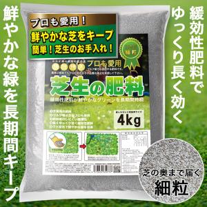 芝生肥料 4kg 日本製 緩効性