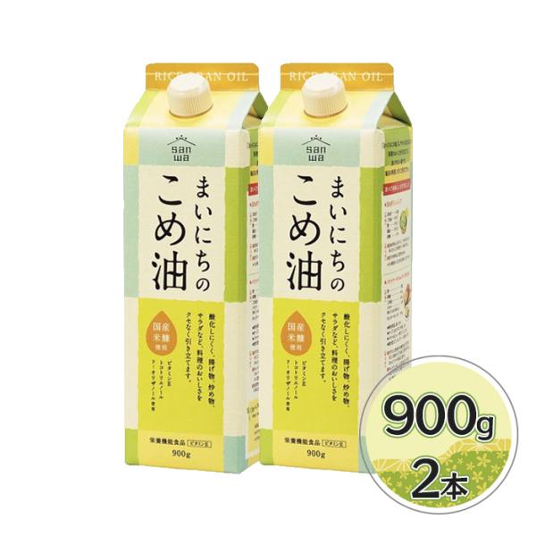 三和油脂 まいにちのこめ油 900g×2本セット 米油 国産 こめあぶら 食用油 大容量 家庭用 栄...