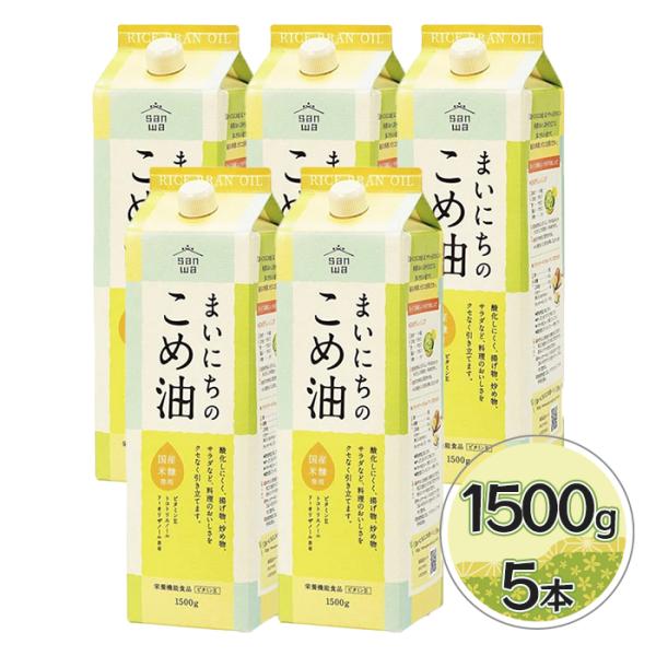 三和油脂 まいにちのこめ油 1500g×5本セット 米油 国産 こめあぶら 食用油 大容量 家庭用 ...