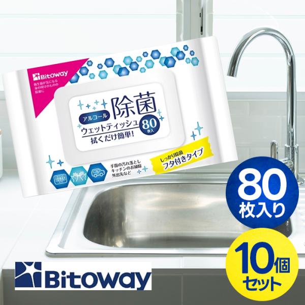 ビトウコーポレーション アルコール除菌 ウェットティッシュ 80枚入 10個セット BT19-001...