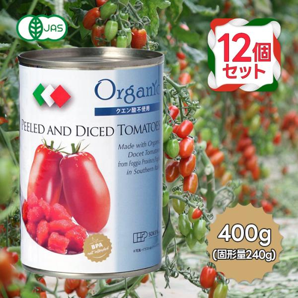 創健社 有機ダイストマト缶 400g 12個セット 有機JAS オーガニック 無添加 保存料不使用 ...
