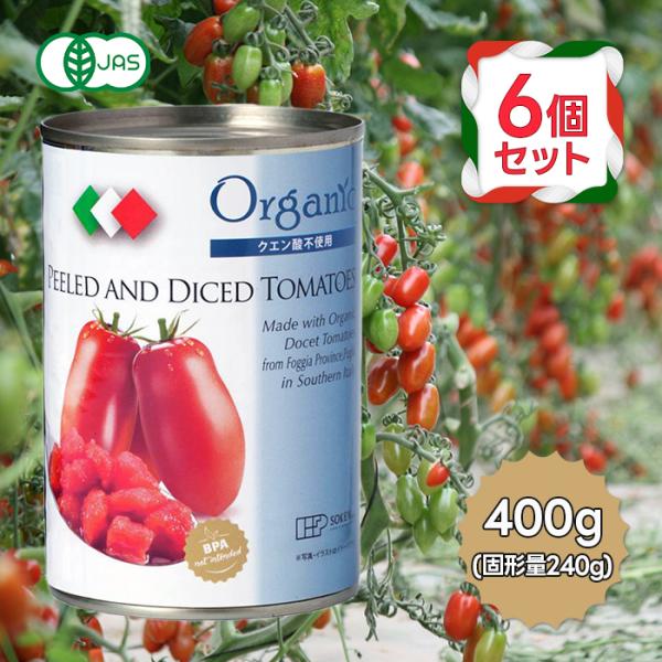 創健社 有機ダイストマト缶 400g 6個セット 有機JAS オーガニック 無添加 保存料不使用 イ...