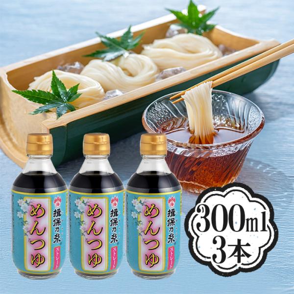 揖保乃糸 めんつゆ ストレート こいくち 300ml×3本セット 削り本節 調味料 そうめん うどん
