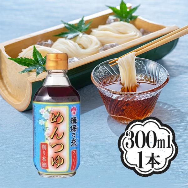 揖保乃糸 めんつゆ  うすくち 300ml ストレート削り本節 関西風 調味料 素麺 うどん