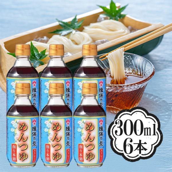 揖保乃糸 めんつゆ うすくち 300ml  6本セット ストレート削り本節 関西風 調味料 素麺 う...