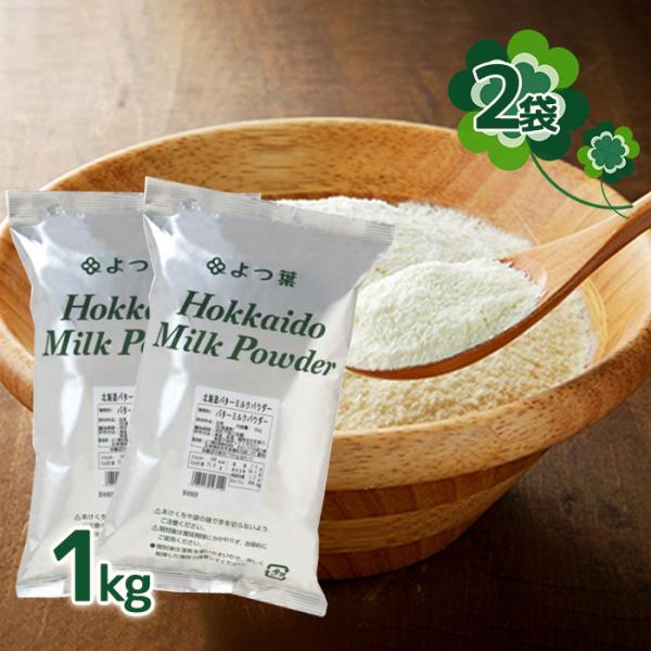 よつ葉 バターミルクパウダー 1kg 2個セット 北海道産
